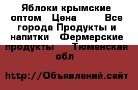 Яблоки крымские оптом › Цена ­ 28 - Все города Продукты и напитки » Фермерские продукты   . Тюменская обл.